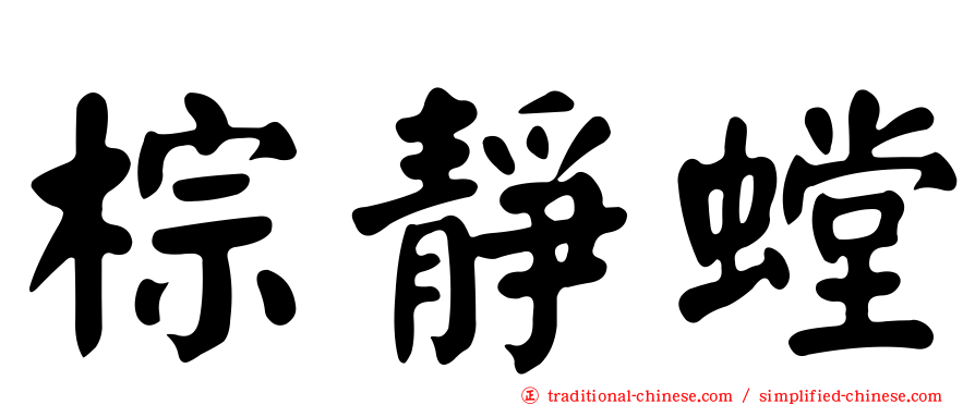 棕靜螳