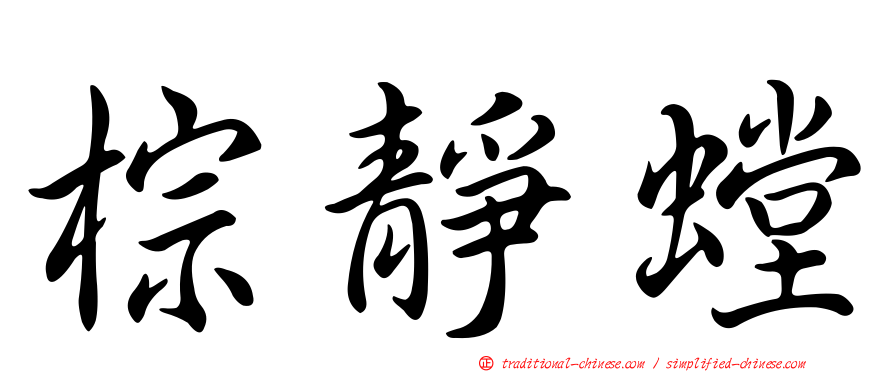 棕靜螳