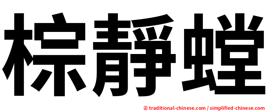 棕靜螳