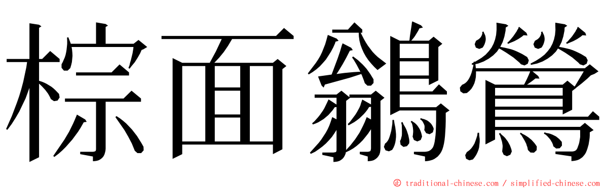 棕面鶲鶯 ming font