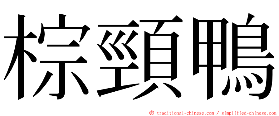 棕頸鴨 ming font