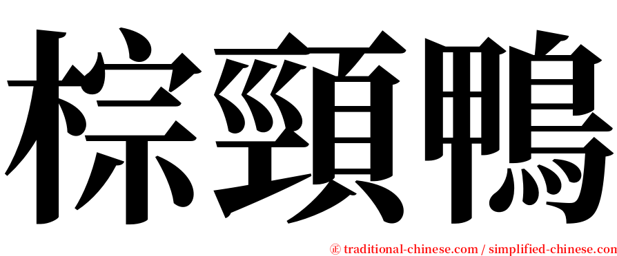 棕頸鴨 serif font