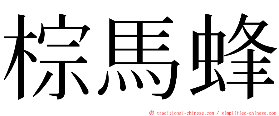 棕馬蜂 ming font