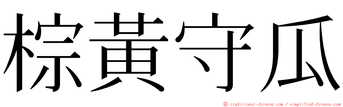 棕黃守瓜 ming font