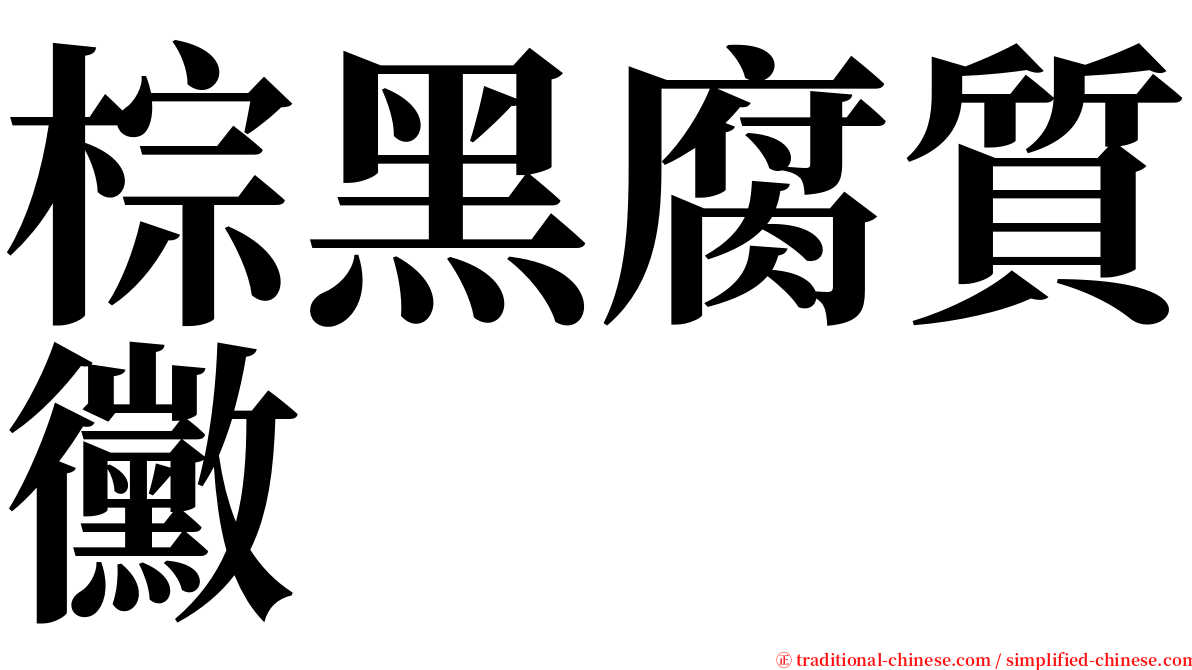 棕黑腐質黴 serif font