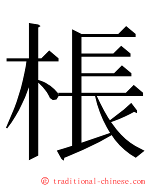 棖 ming font