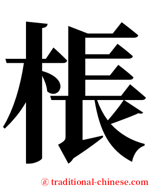 棖 serif font