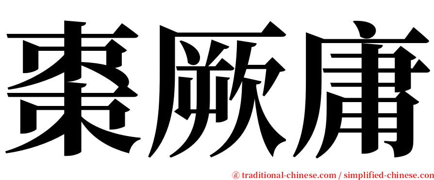 棗厥庸 serif font