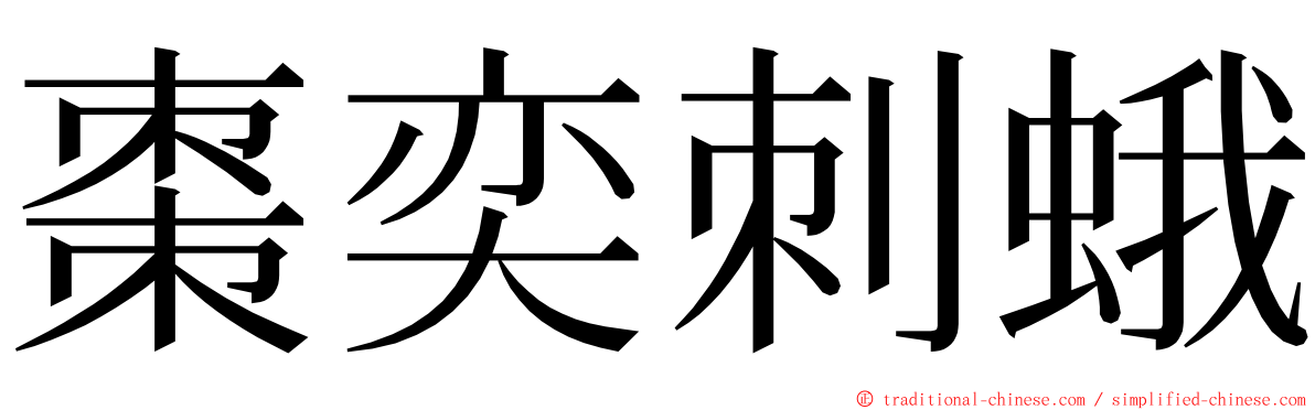 棗奕刺蛾 ming font