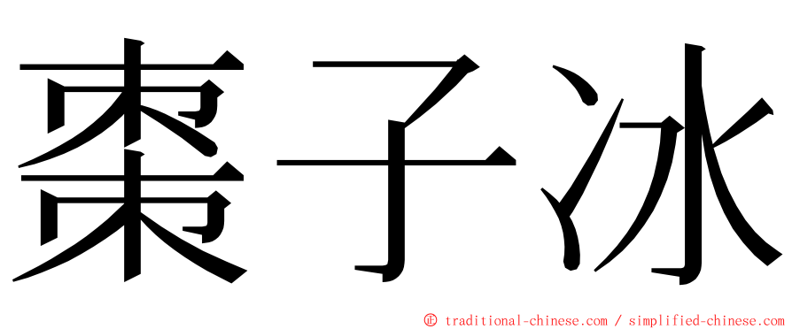 棗子冰 ming font