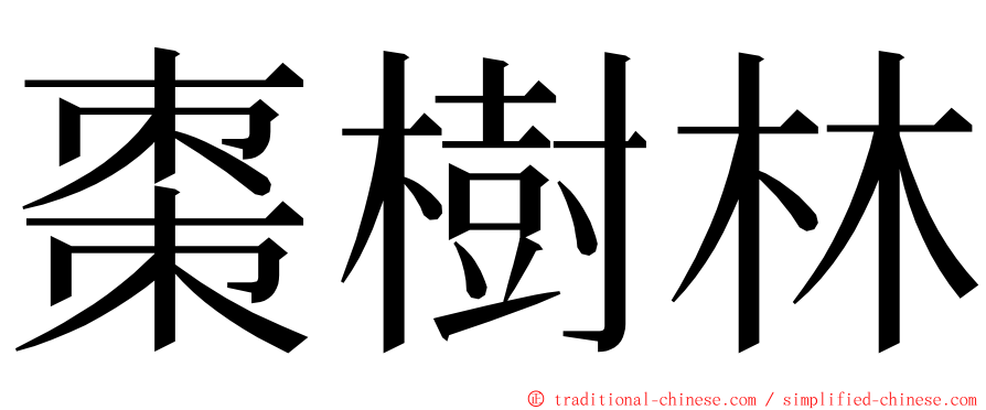 棗樹林 ming font