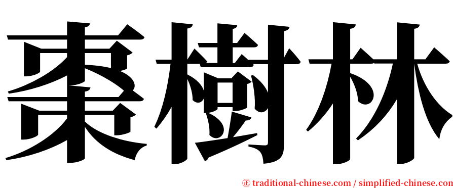 棗樹林 serif font