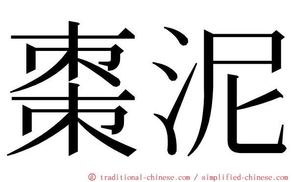 棗泥 ming font
