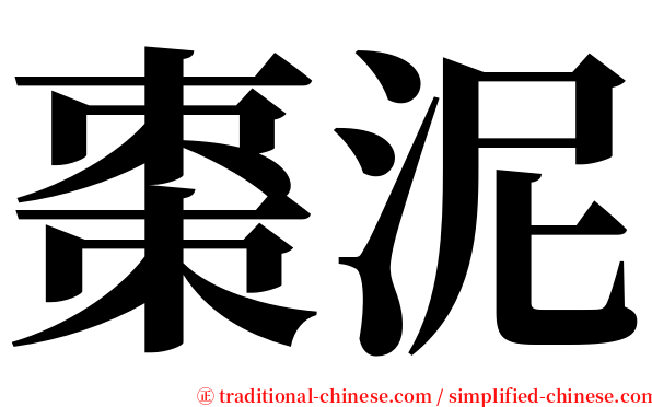 棗泥 serif font