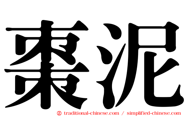 棗泥