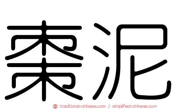 棗泥