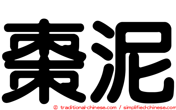 棗泥