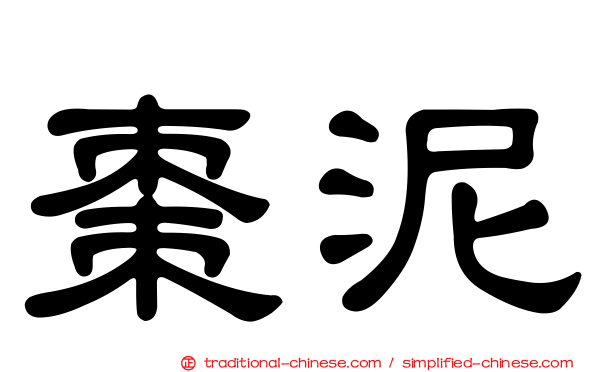 棗泥