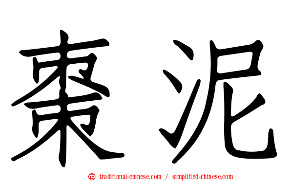 棗泥