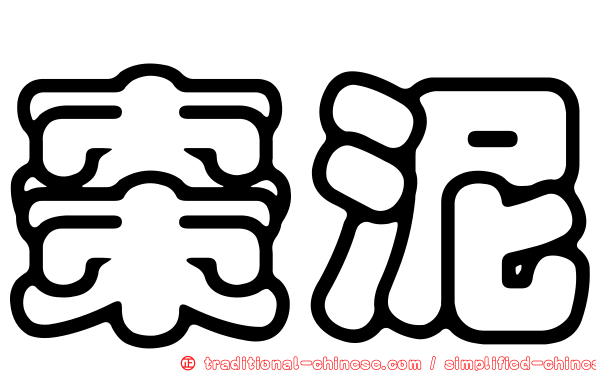 棗泥