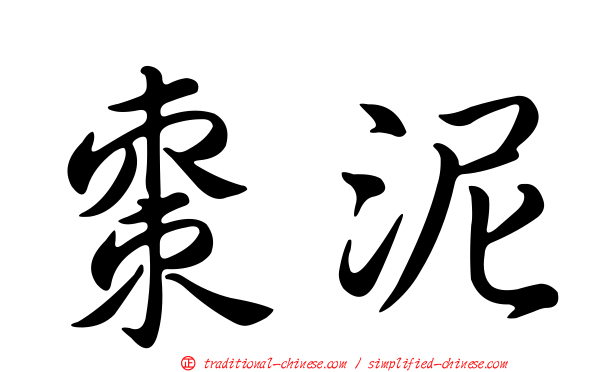 棗泥