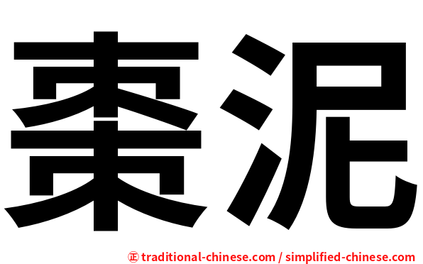 棗泥
