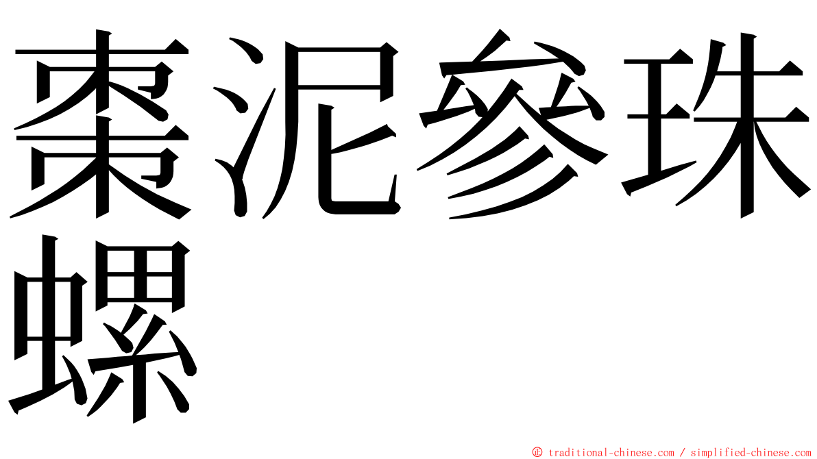 棗泥參珠螺 ming font