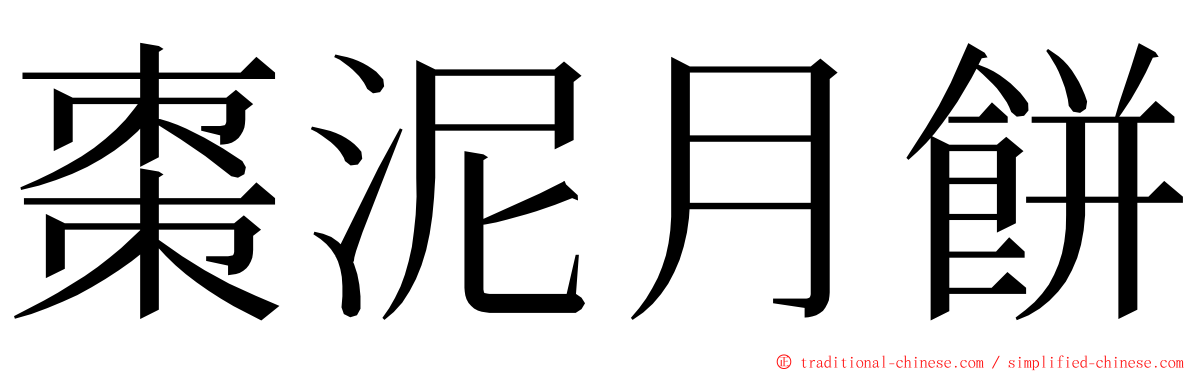 棗泥月餅 ming font