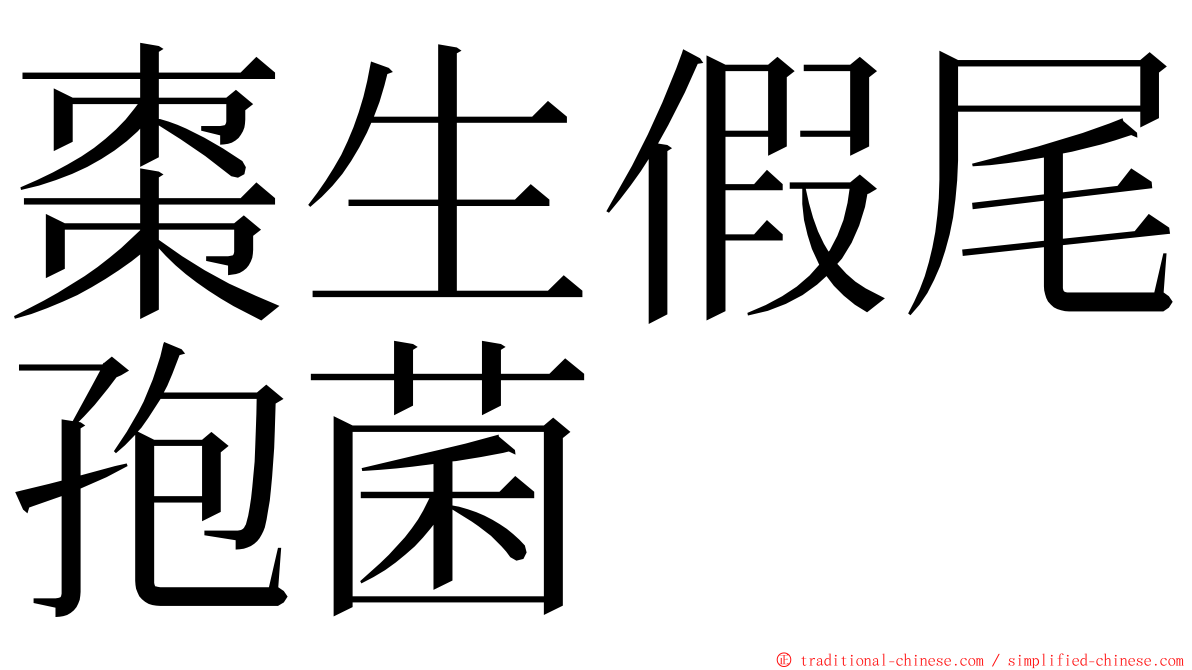 棗生假尾孢菌 ming font