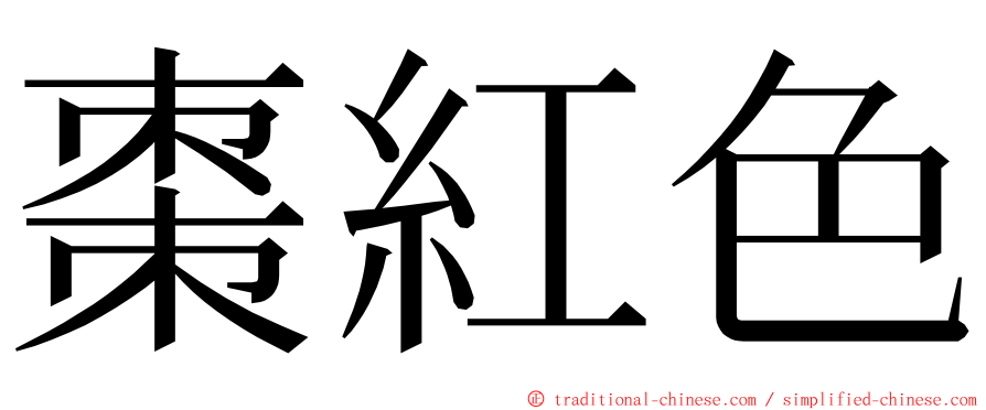 棗紅色 ming font