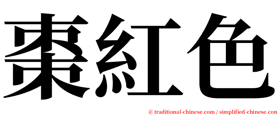 棗紅色 serif font