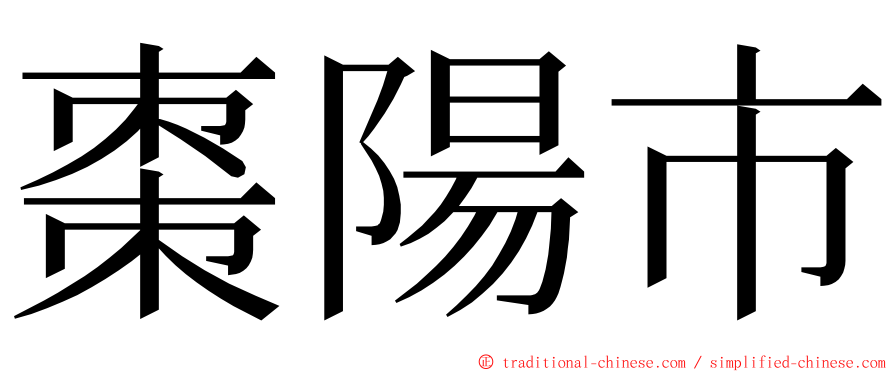 棗陽市 ming font