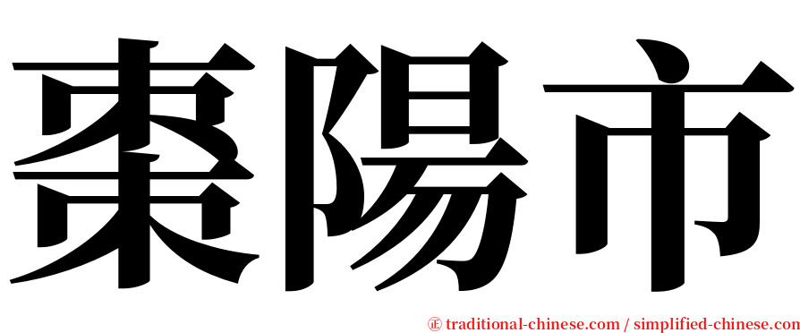 棗陽市 serif font