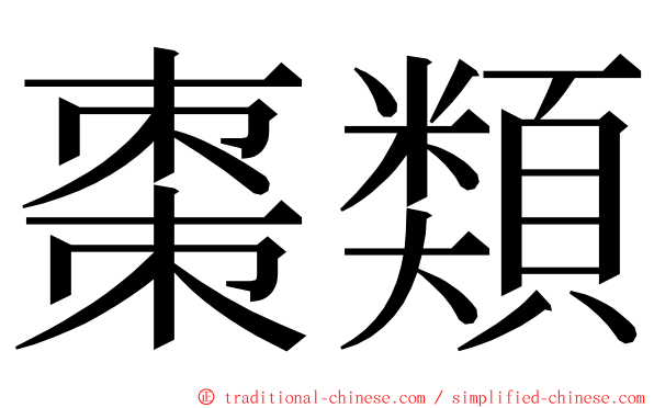 棗類 ming font