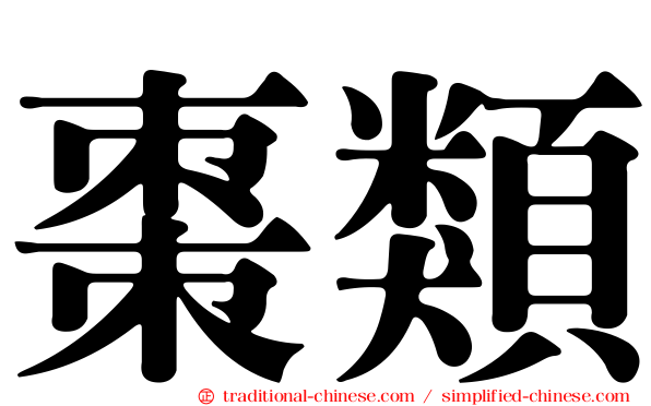 棗類