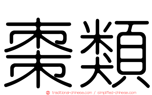 棗類