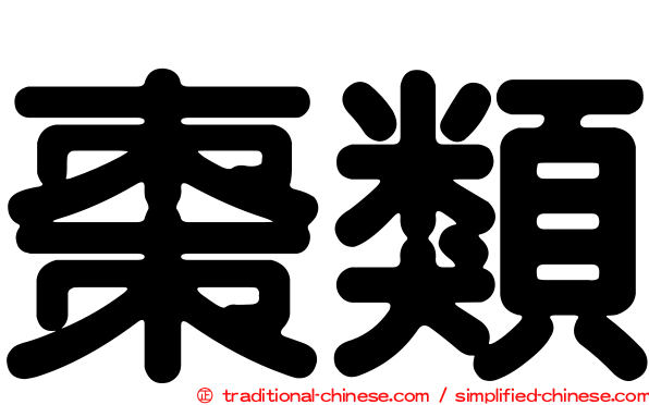 棗類