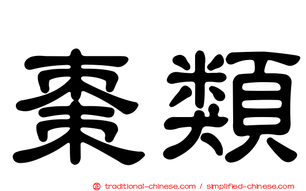 棗類