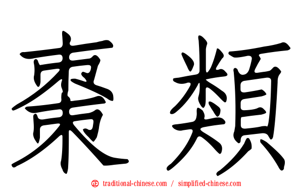 棗類