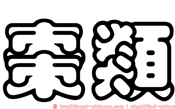 棗類