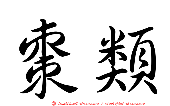 棗類
