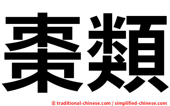 棗類