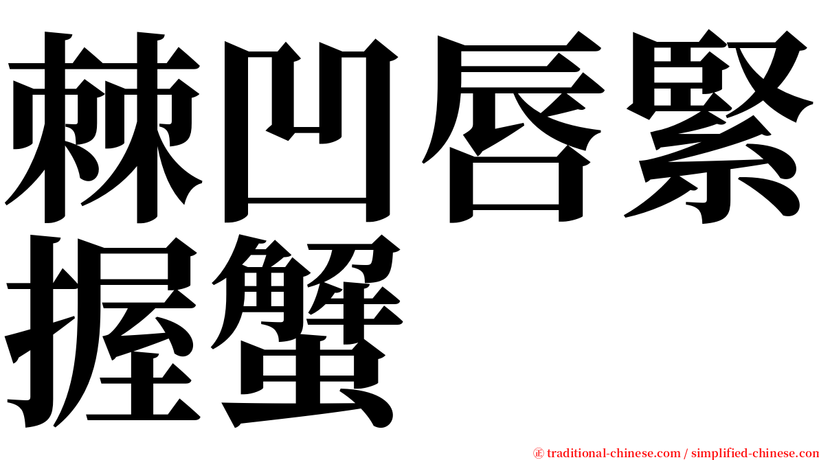 棘凹唇緊握蟹 serif font