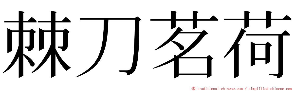 棘刀茗荷 ming font