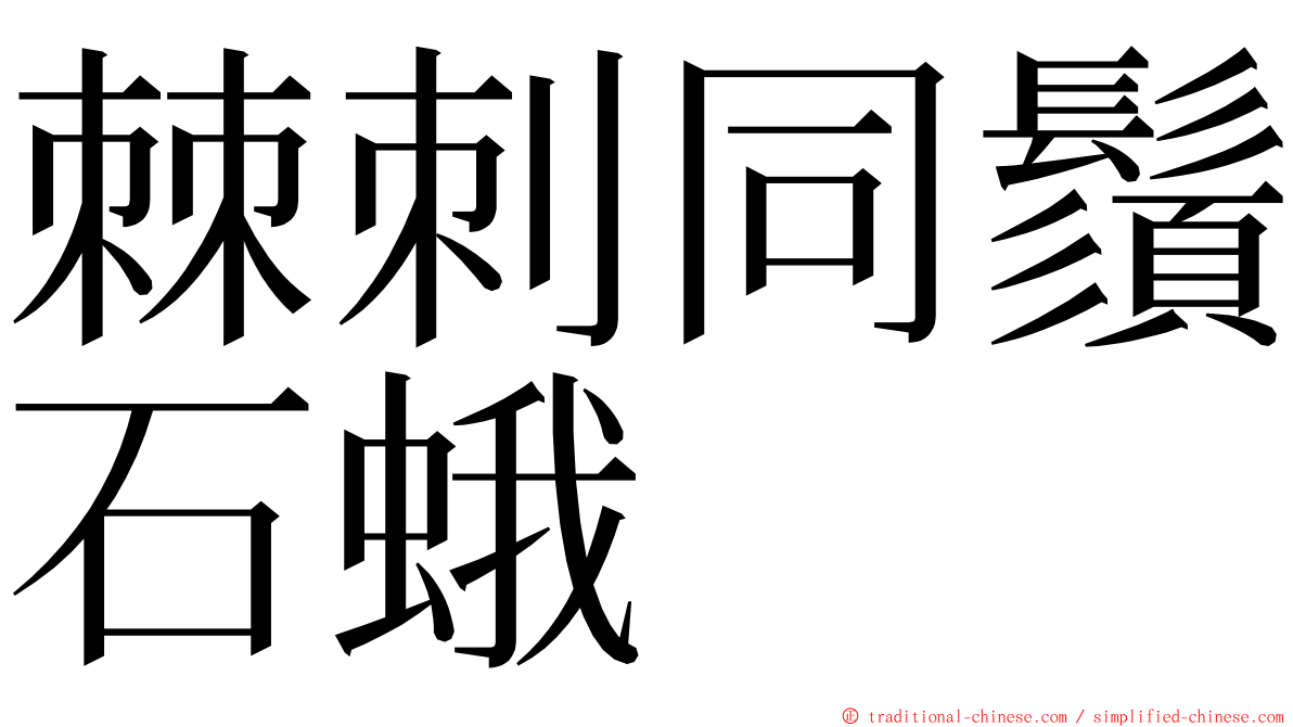 棘刺同鬚石蛾 ming font