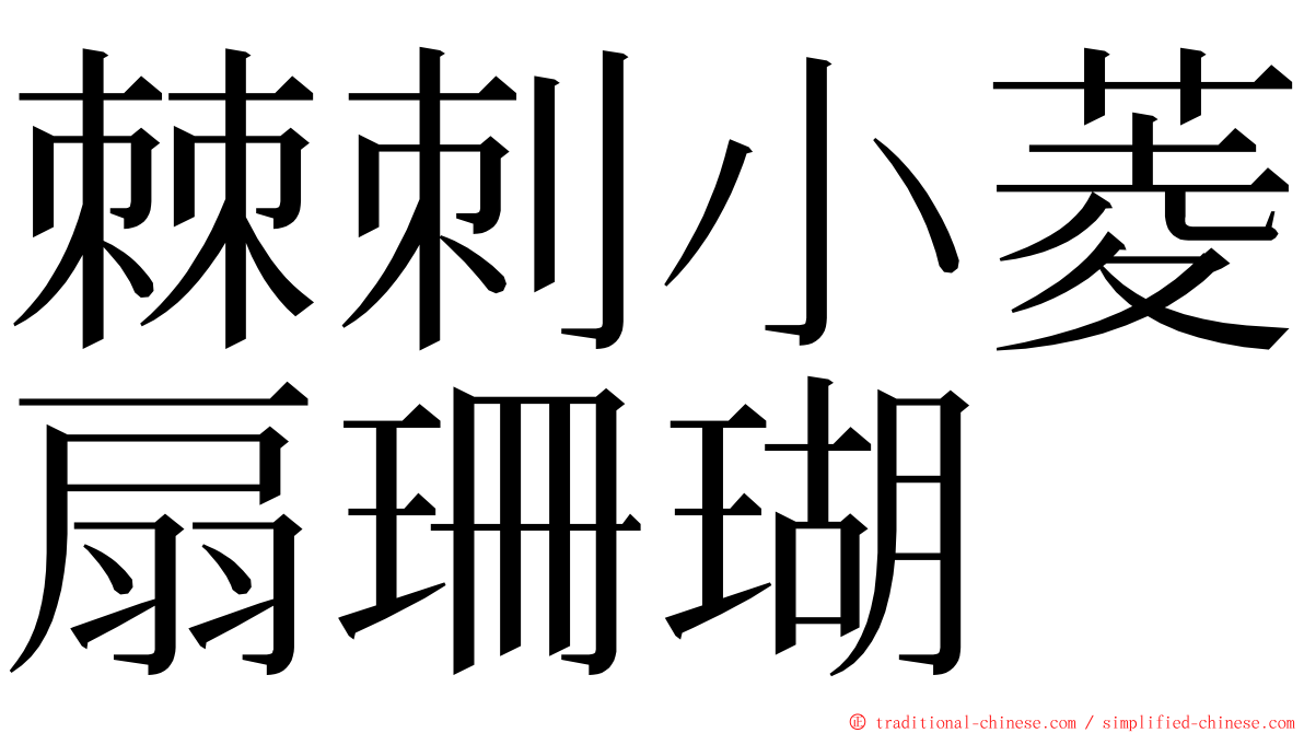 棘刺小菱扇珊瑚 ming font