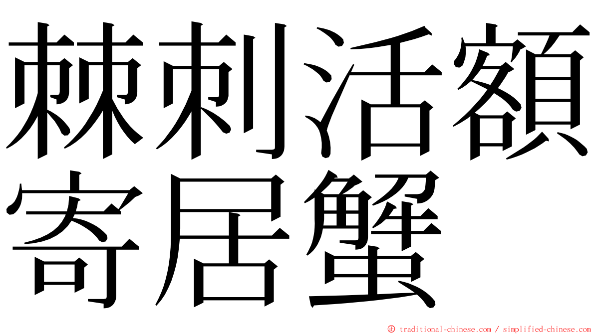 棘刺活額寄居蟹 ming font