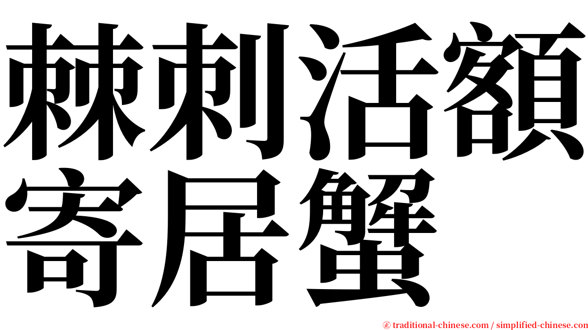 棘刺活額寄居蟹 serif font