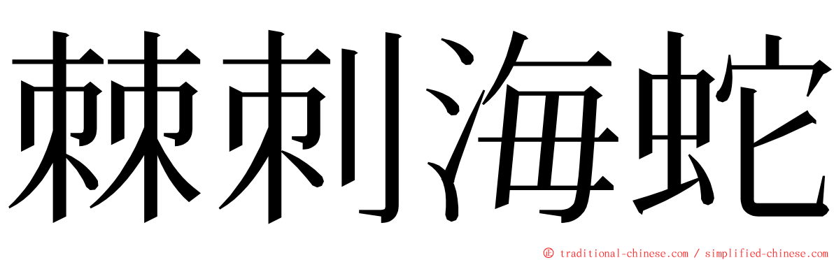 棘刺海蛇 ming font
