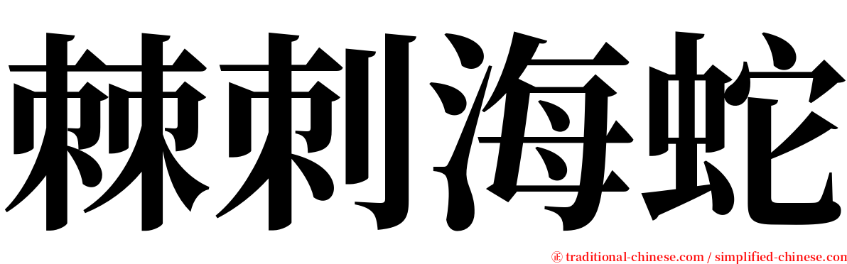 棘刺海蛇 serif font